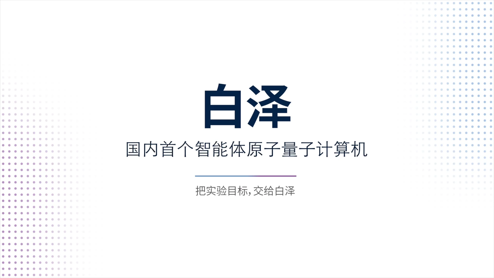 The Baize launch film's opening title card, in Chinese